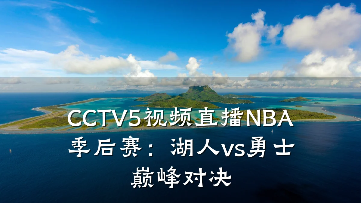 CCTV5视频直播NBA季后赛：湖人vs勇士巅峰对决