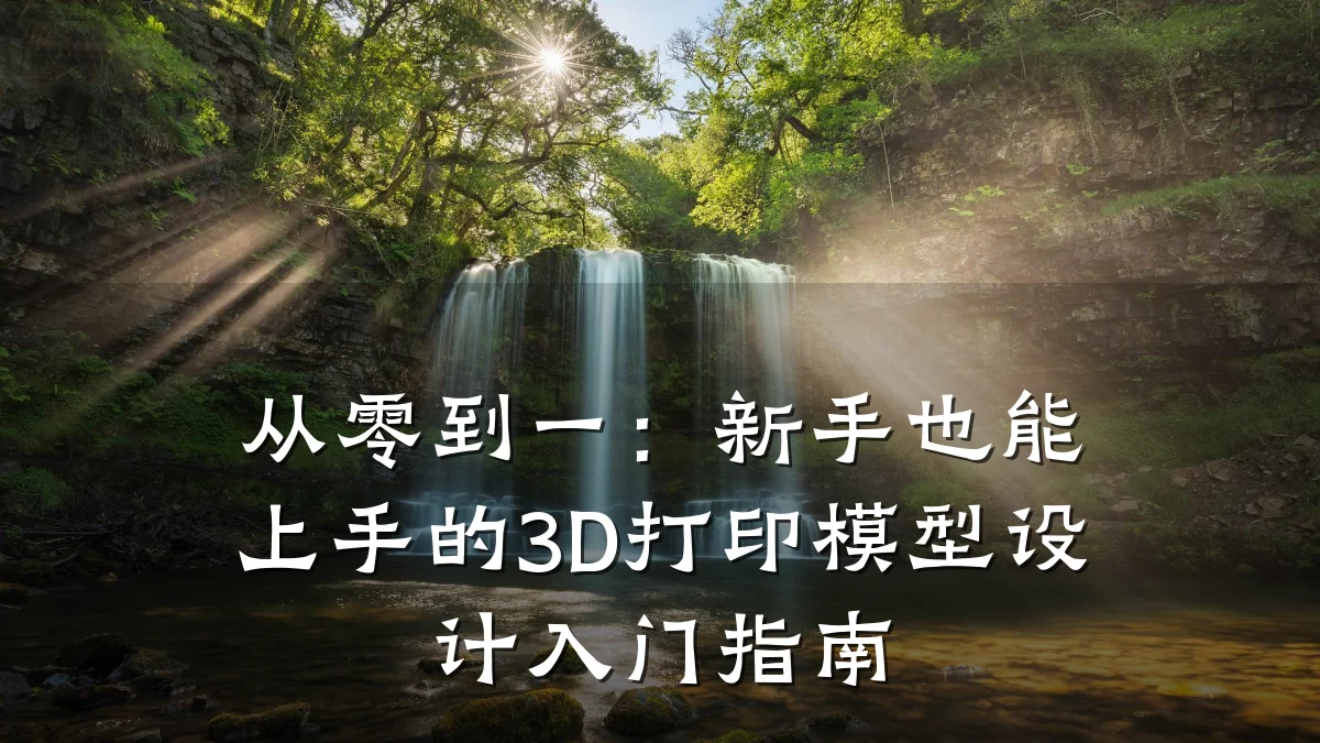 从零到一:新手也能上手的3D打印模型设计入门指南