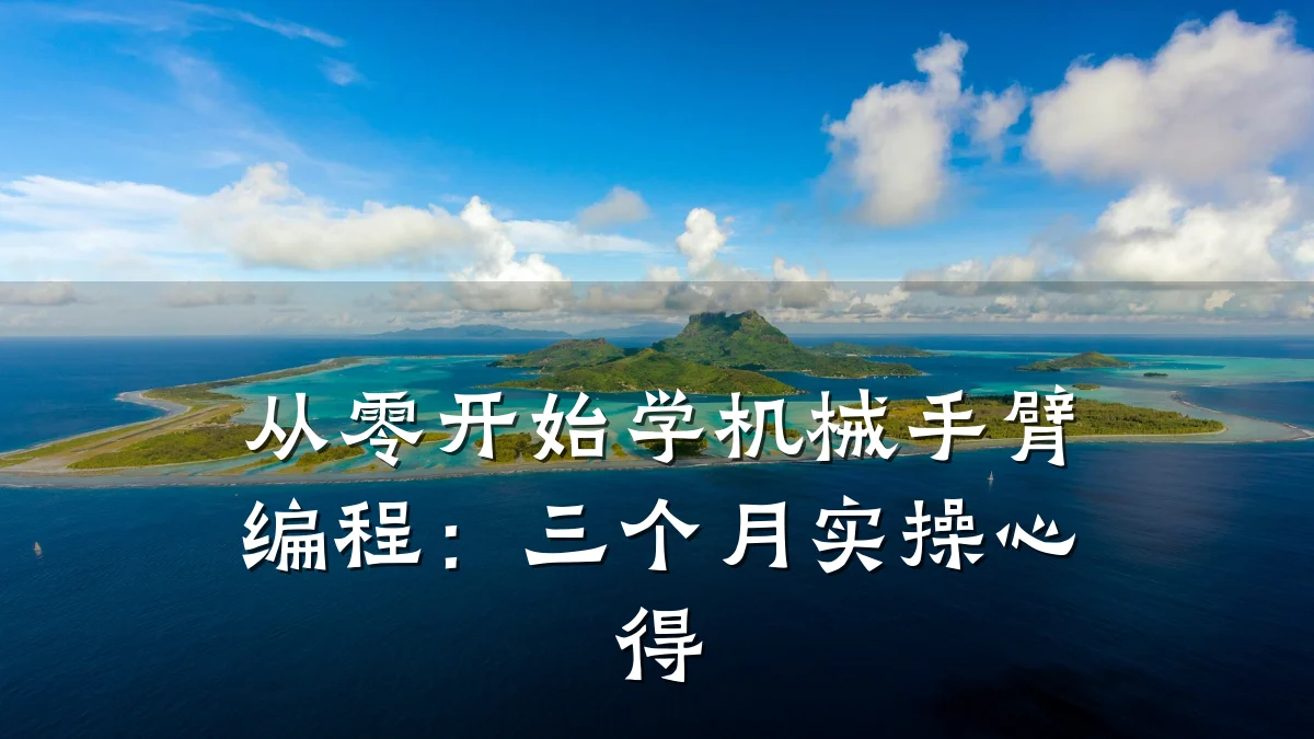 从零开始学机械手臂编程:三个月实操心得