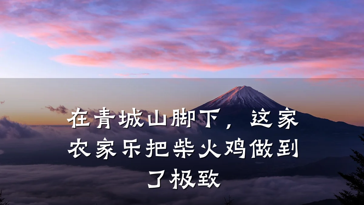 在青城山脚下,这家农家乐把柴火鸡做到了极致
