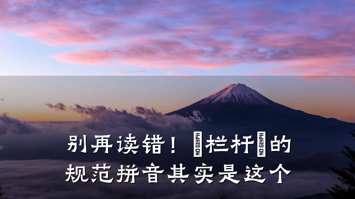 别再读错！『栏杆』的规范拼音其实是这个