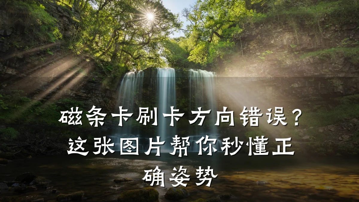 磁条卡刷卡方向错误？这张图片帮你秒懂正确姿势