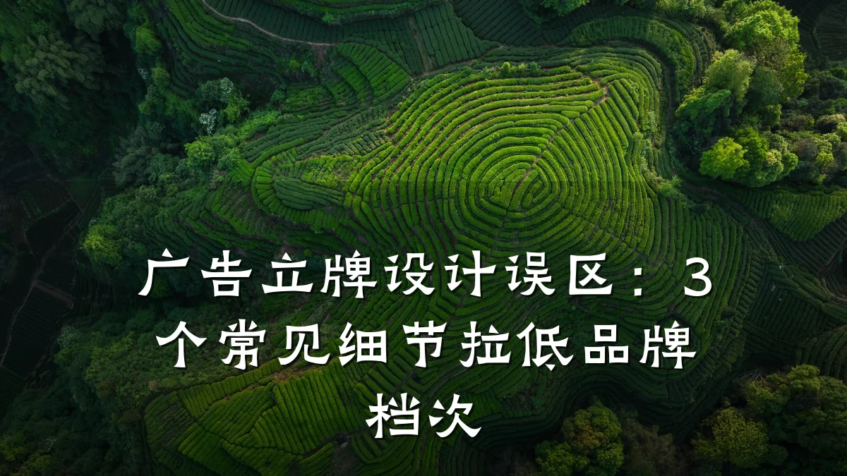 广告立牌设计误区：3个常见细节拉低品牌档次