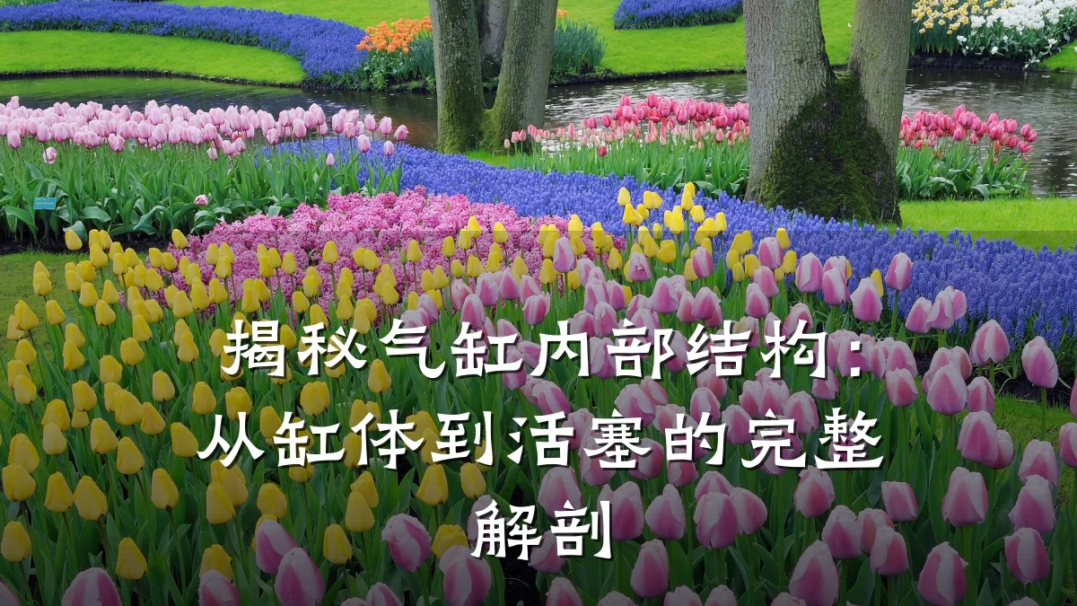 揭秘气缸内部结构:从缸体到活塞的完整解剖