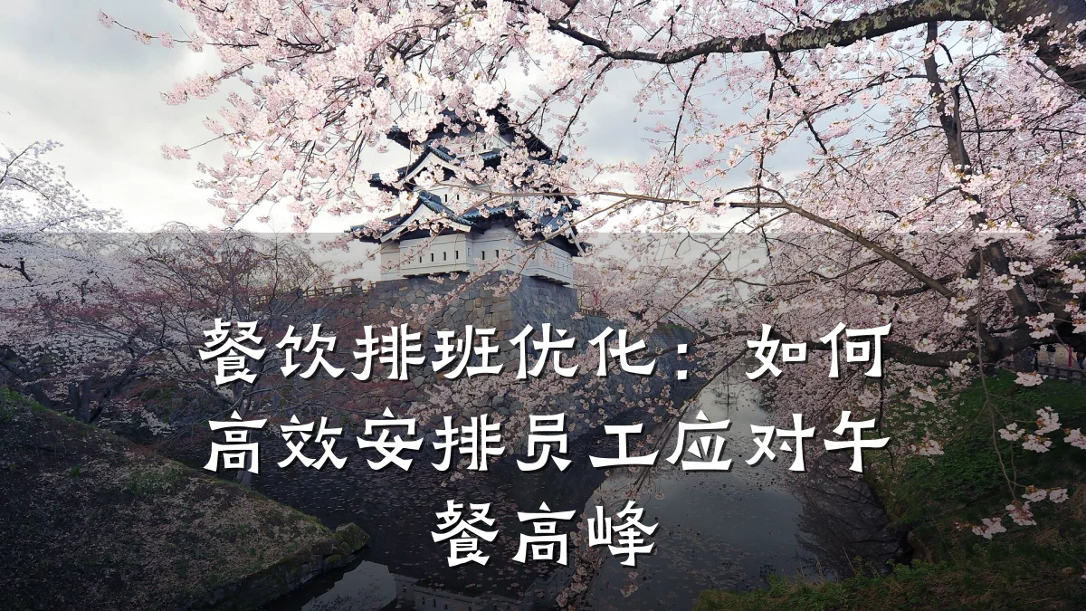 餐饮排班优化:如何高效安排员工应对午餐高峰