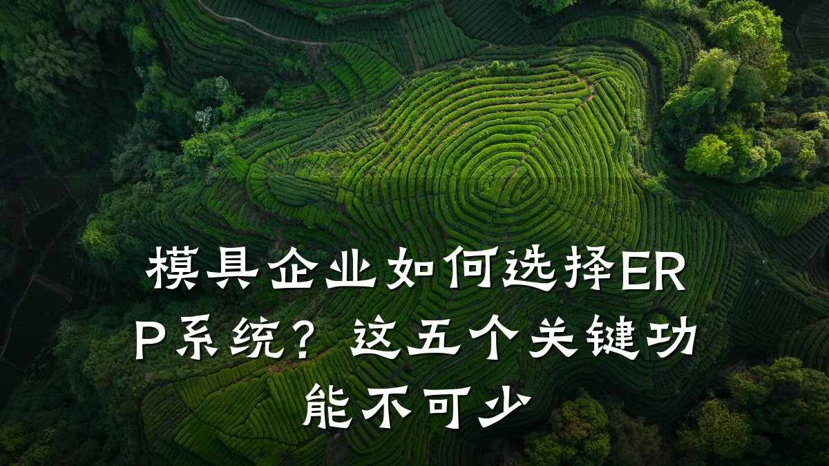 模具企业如何选择ERP系统?这五个关键功能不可少