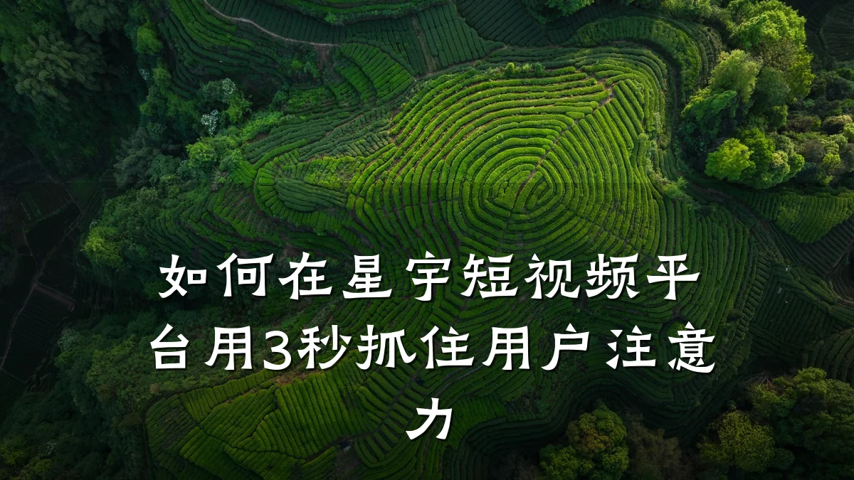 如何在星宇短视频平台用3秒抓住用户注意力
