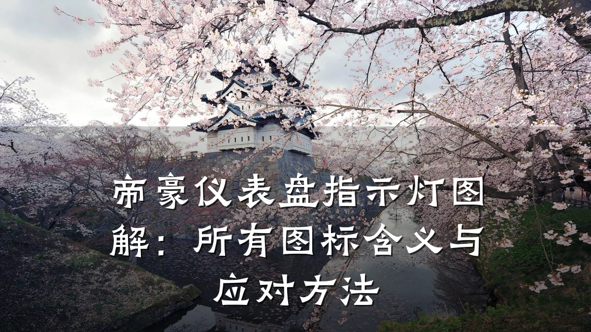 帝豪仪表盘指示灯图解:所有图标含义与应对方法