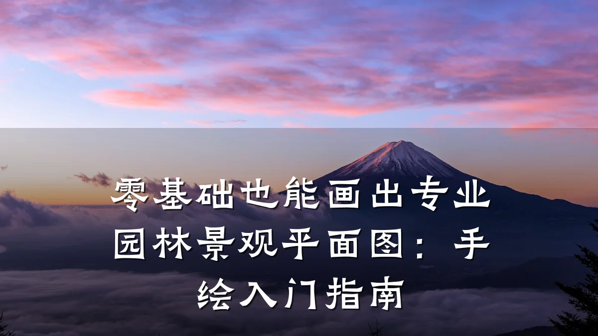 零基础也能画出专业园林景观平面图：手绘入门指南
