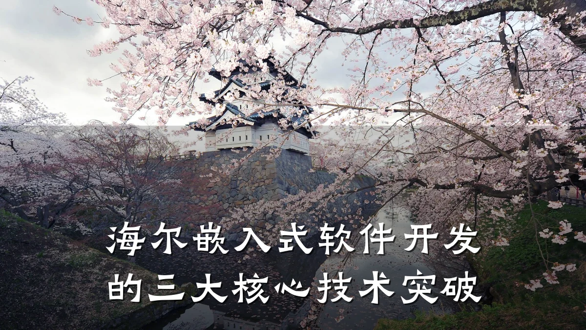 海尔嵌入式软件开发的三大核心技术突破