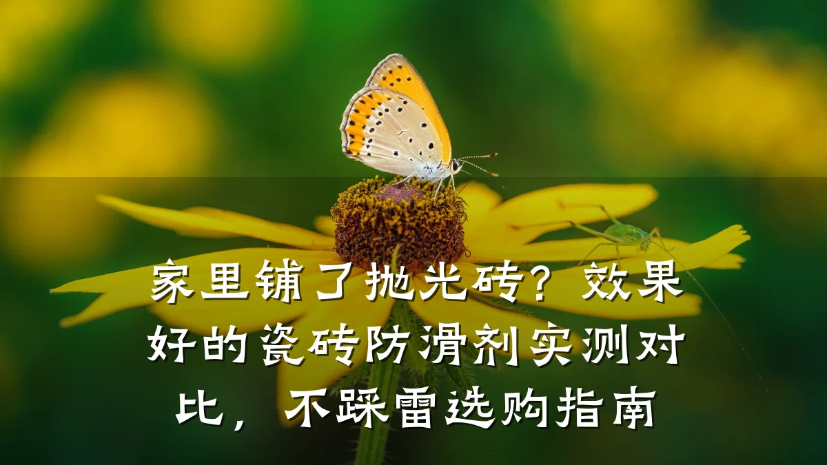 家里铺了抛光砖？效果好的瓷砖防滑剂实测对比，不踩雷选购指南