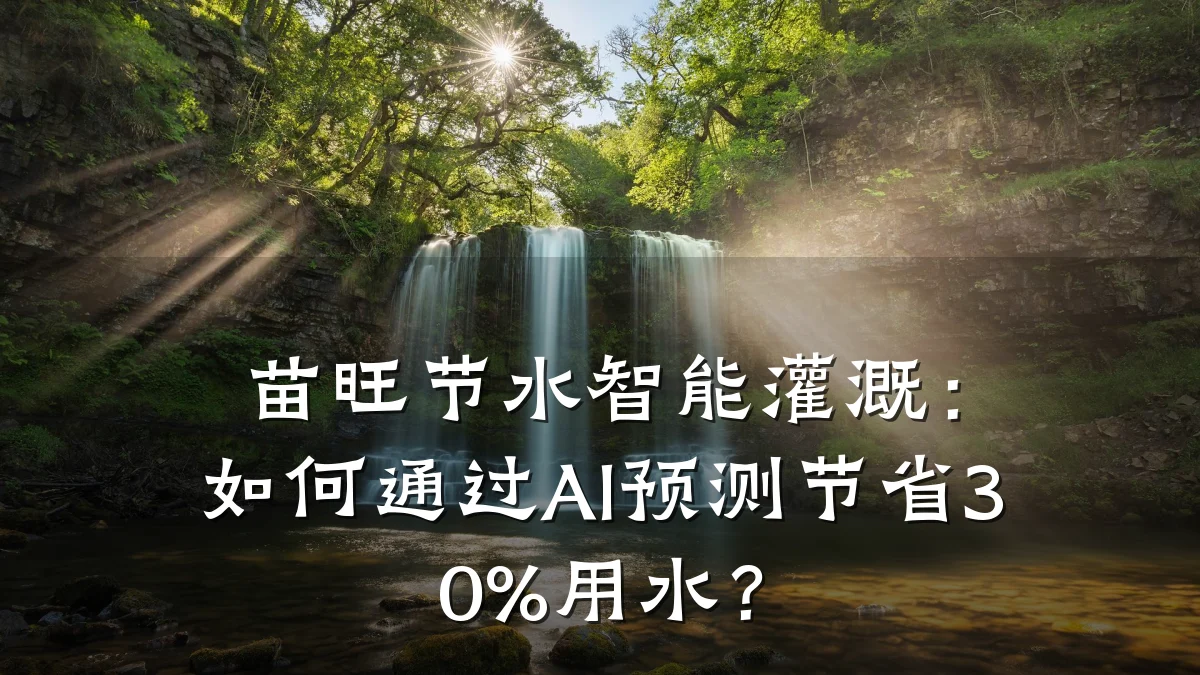 苗旺节水智能灌溉:如何通过AI预测节省30%用水?