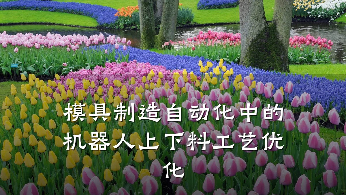 模具制造自动化中的机器人上下料工艺优化