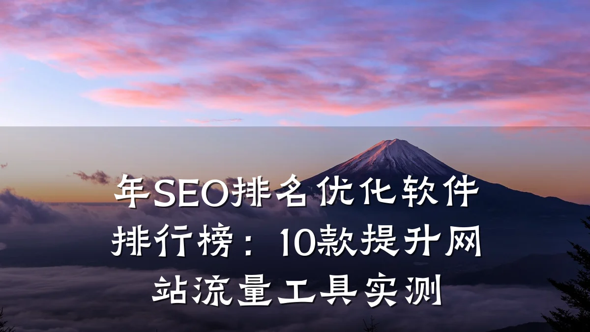 年SEO排名优化软件排行榜:10款提升网站流量工具实测