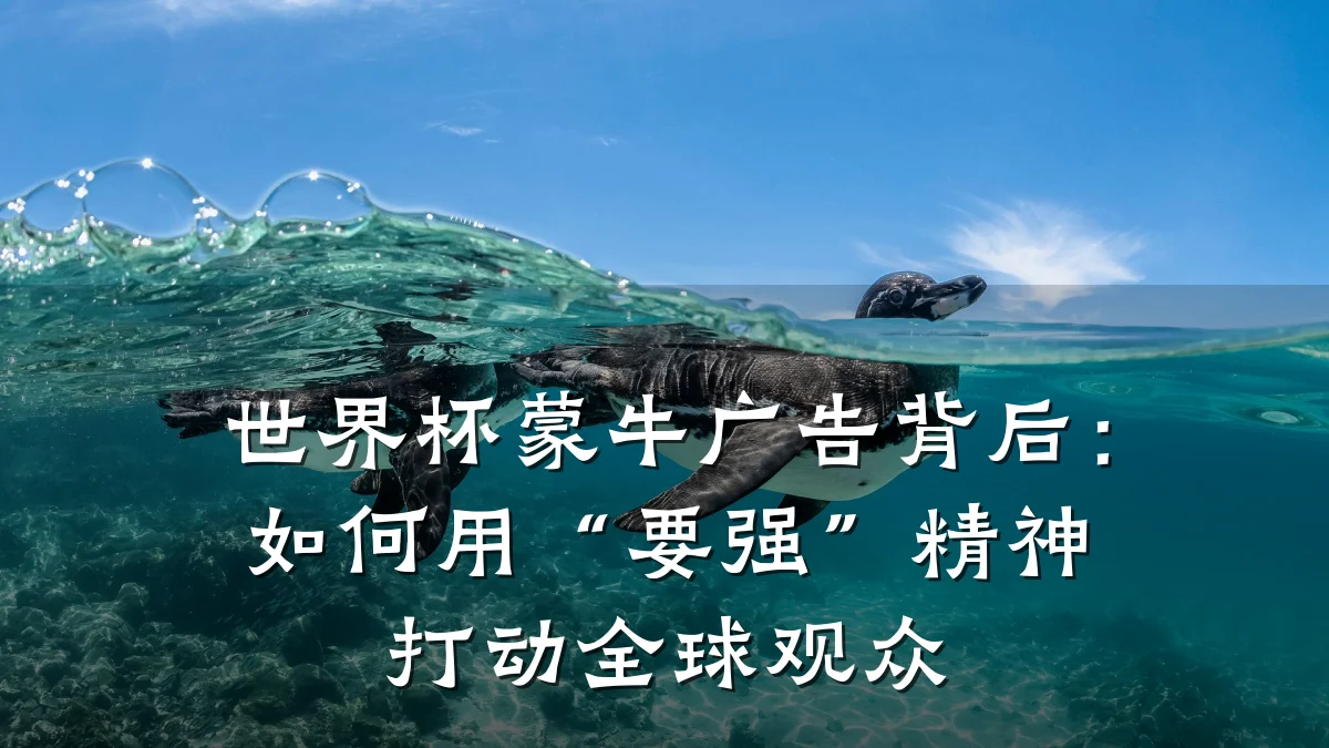 世界杯蒙牛广告背后：如何用“要强”精神打动全球观众