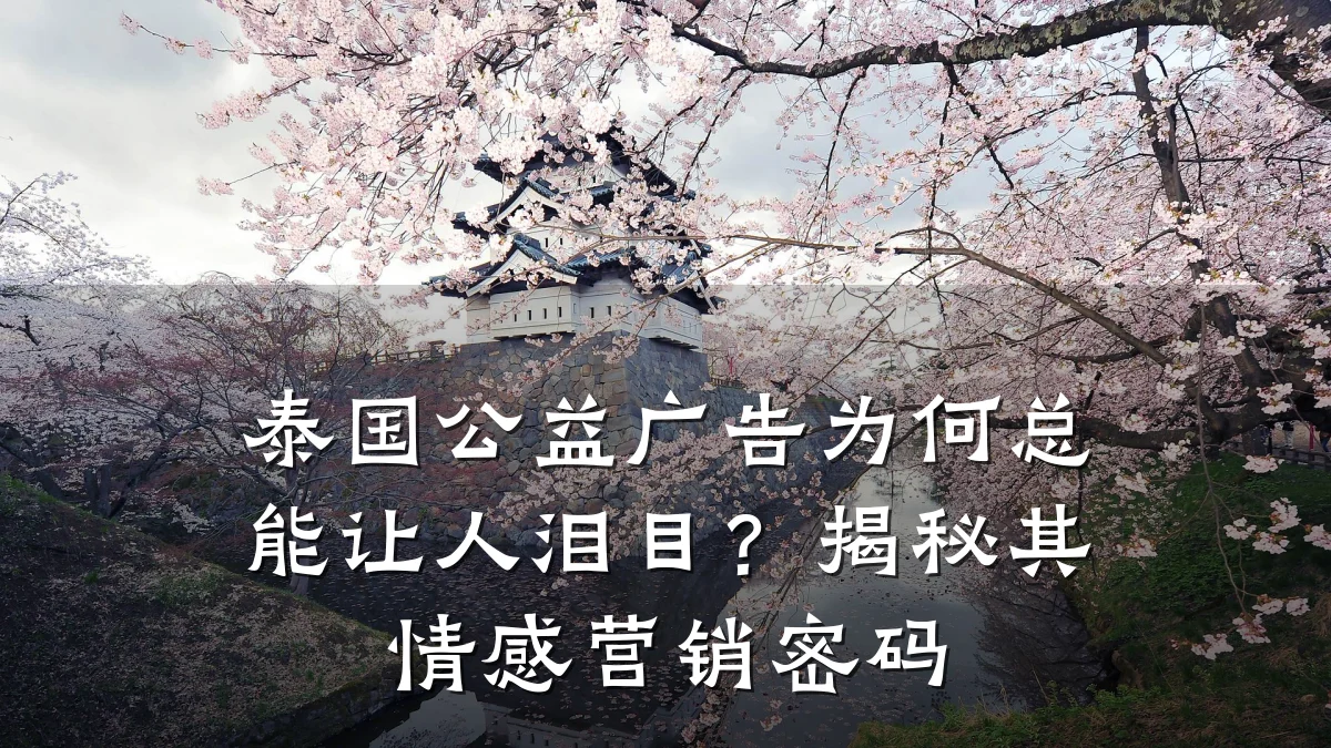 泰国公益广告为何总能让人泪目?揭秘其情感营销密码