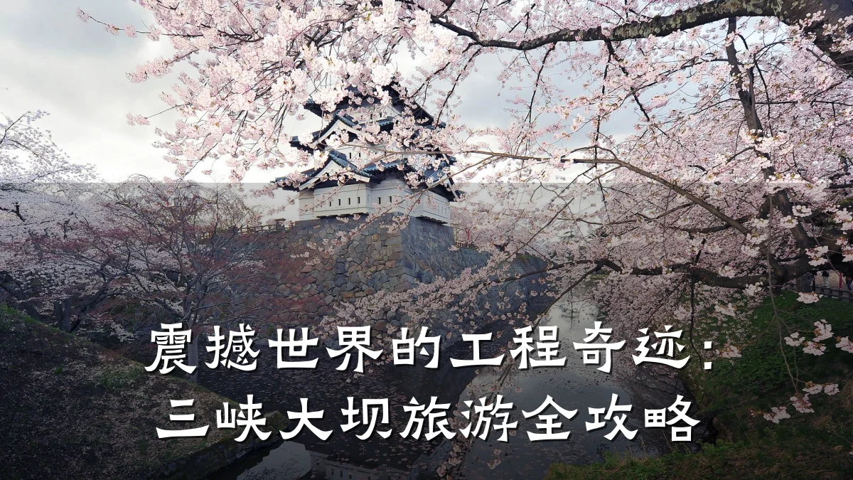 震撼世界的工程奇迹:三峡大坝旅游全攻略