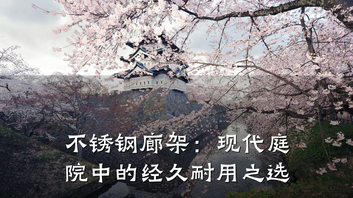 不锈钢廊架:现代庭院中的经久耐用之选