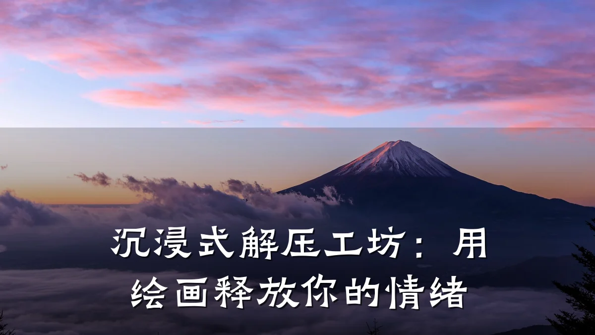沉浸式解压工坊:用绘画释放你的情绪