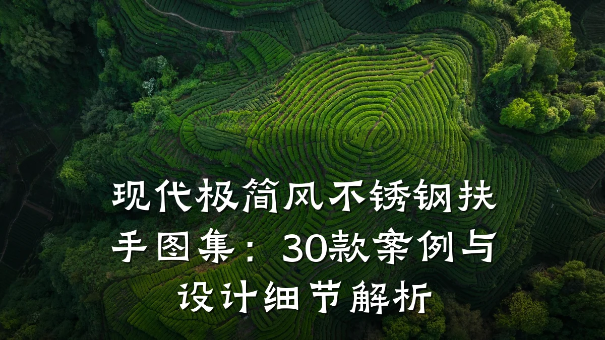 现代极简风不锈钢扶手图集:30款案例与设计细节解析
