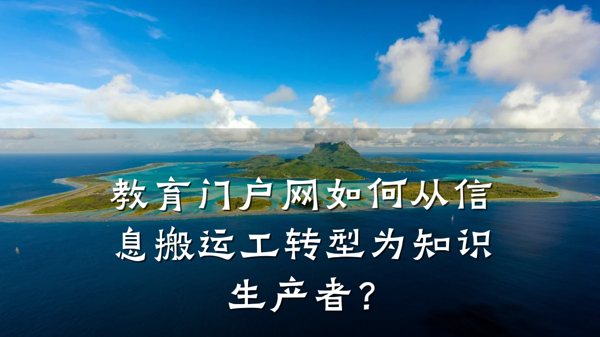 教育门户网如何从信息搬运工转型为知识生产者?