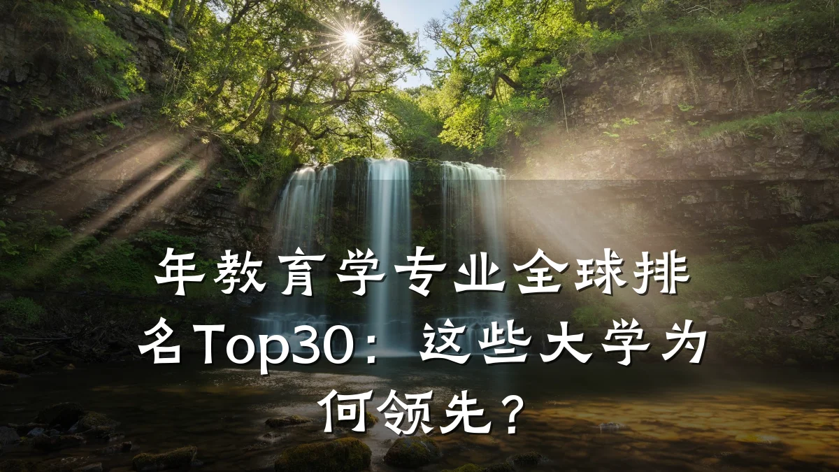 年教育学专业全球排名Top30：这些大学为何领先？