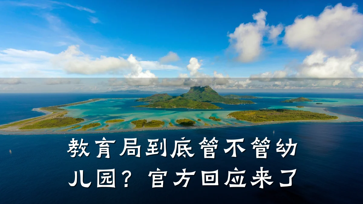 教育局到底管不管幼儿园？官方回应来了